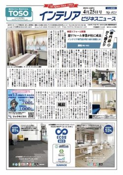インテリアビジネスニュース No.823 (発売日2023年04月25日) 表紙
