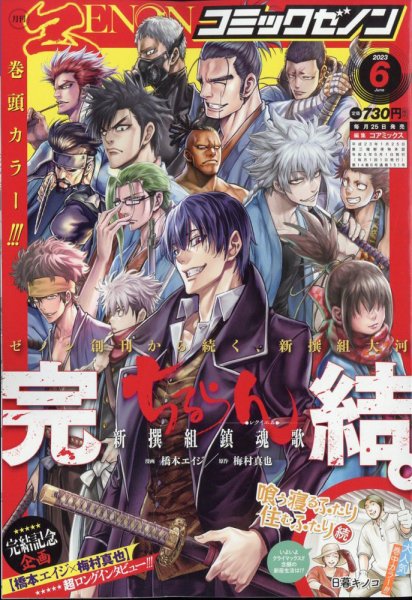 月刊コミックゼノン 2023年6月号 (発売日2023年04月25日) 表紙