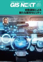 GIS NEXT(ジーアイエスネクスト） 第83号 (発売日2023年04月25日) 表紙
