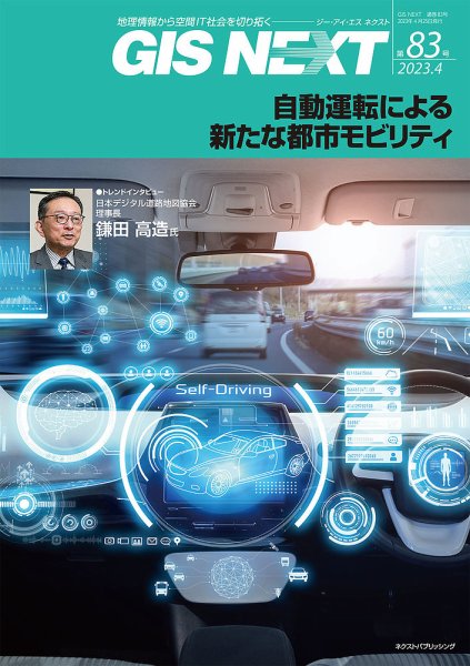 GIS NEXT(ジーアイエスネクスト） 第83号 (発売日2023年04月25日) 表紙