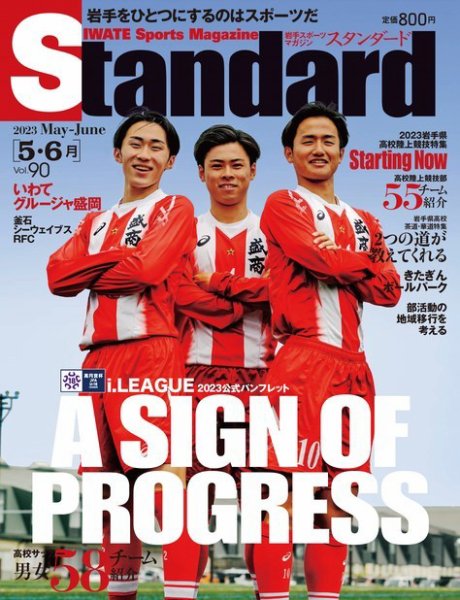Standard岩手（スタンダード岩手） Vol.90 5-6月号 (発売日2023年04月25日) 表紙