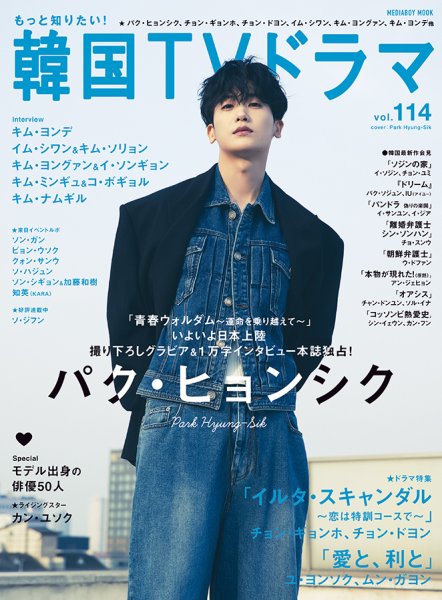 もっと知りたい!韓国TVドラマ v.9 もっと知りたい！韓国TVドラマ Vol.90 (発売日2019年04月20日) | 雑誌