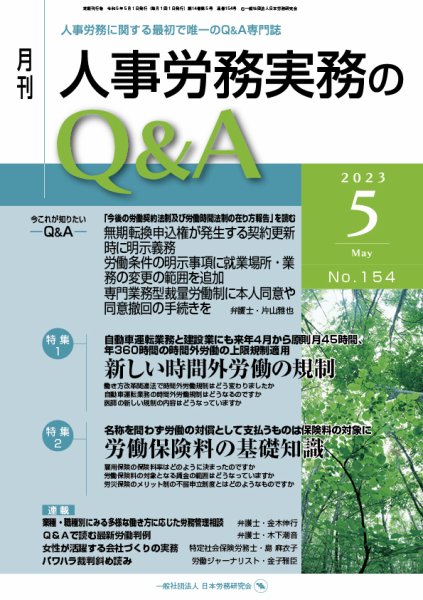 労働基準＆人事労務実務Q&A ５月号 (発売日2023年04月20日) 表紙