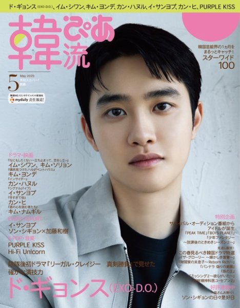 韓流ぴあ 2023年5月号 (発売日2023年04月21日) 表紙
