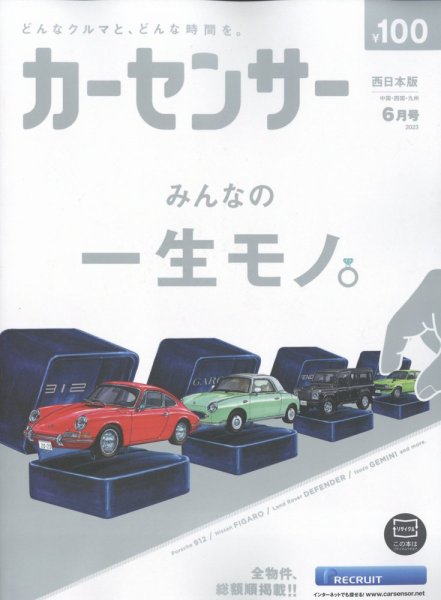 カーセンサー西日本版 2023年6月号 (発売日2023年04月20日) 表紙