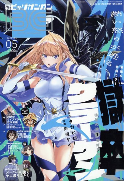 ビッグガンガン 2023年5/24号 (発売日2023年04月25日) 表紙