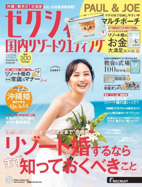ゼクシィ国内リゾートウエディング 2023 Summer＆Autumn (発売日2023年04月21日) 表紙