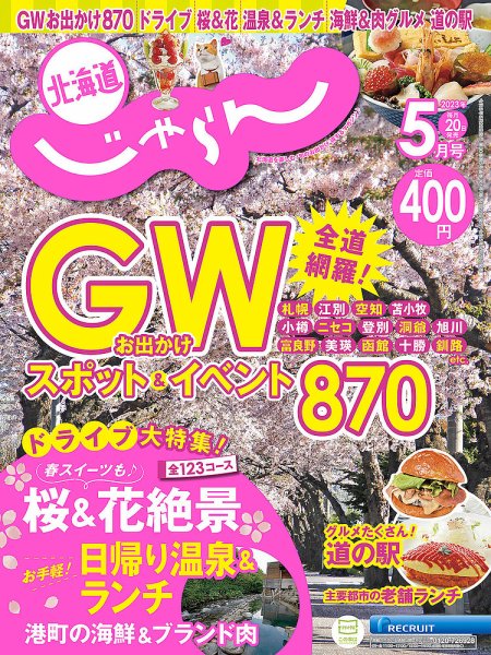 北海道じゃらん 2023年5月号 (発売日2023年04月20日) 表紙