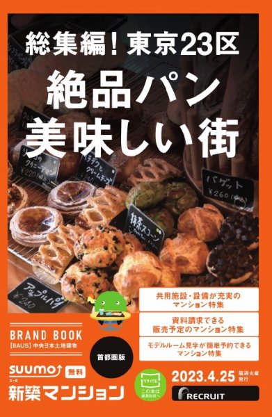 SUUMO新築マンション首都圏版 23/04/25号 (発売日2023年04月25日) 表紙