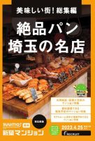 SUUMO新築マンション埼玉県版 23/04/25号 (発売日2023年04月25日) 表紙