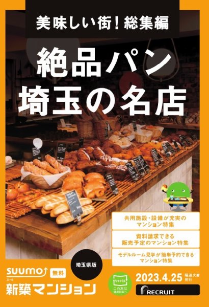 SUUMO新築マンション埼玉県版 23/04/25号 (発売日2023年04月25日) 表紙