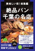 SUUMO新築マンション千葉県・茨城県南版 23/04/25号 (発売日2023年04月25日) 表紙