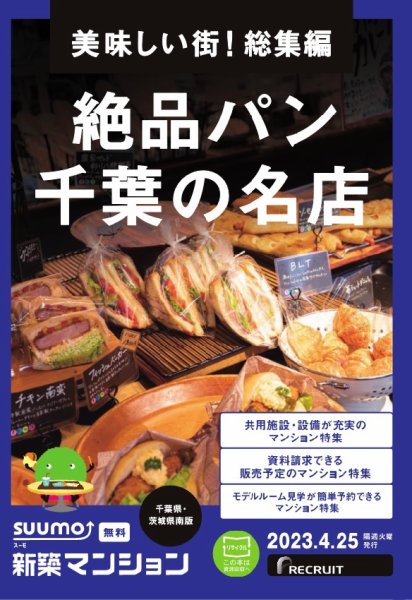 SUUMO新築マンション千葉県・茨城県南版 23/04/25号 (発売日2023年04月25日) 表紙