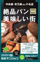 SUUMO新築マンション東京市部・神奈川北西版 23/04/25号 (発売日2023年04月25日) 表紙