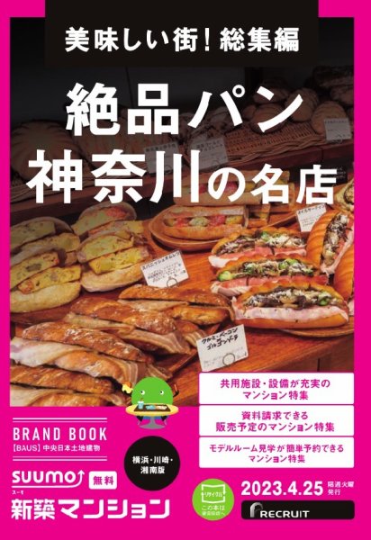 SUUMO新築マンション横浜・川崎・湘南版 23/04/25号 (発売日2023年04月25日) 表紙
