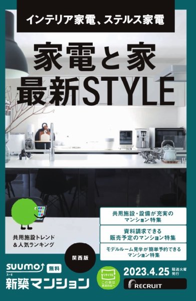 SUUMO新築マンション関西版 23/04/25号 (発売日2023年04月25日) 表紙