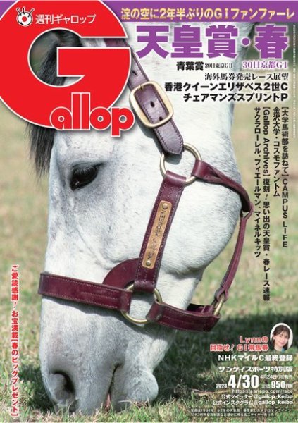 週刊Gallop（ギャロップ） 2023年04月24日発売号 表紙