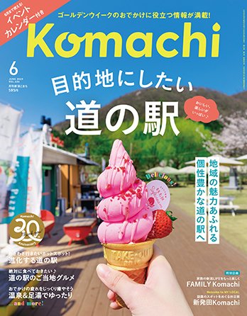 月刊新潟Komachi 2023年6月号 (発売日2023年04月25日) 表紙