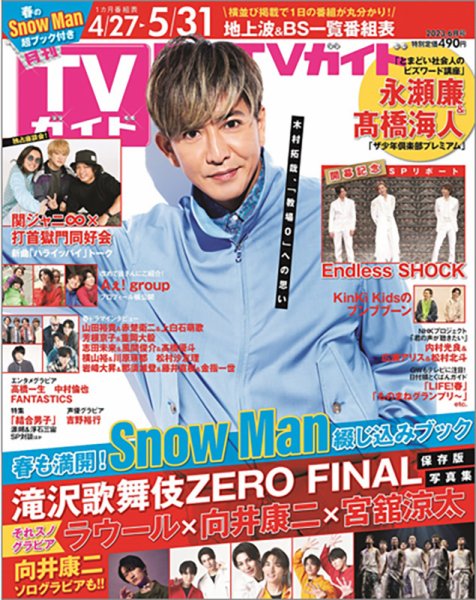 月刊ＴＶガイド静岡版 2023年6月号 (発売日2023年04月24日) 表紙