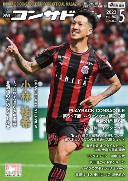 月刊コンサドーレ 2023年5月号 (発売日2023年04月25日) 表紙