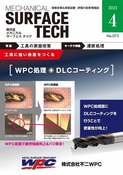 メカニカル・サーフェス・テック 2023年4月号 (発売日2023年04月25日) 表紙