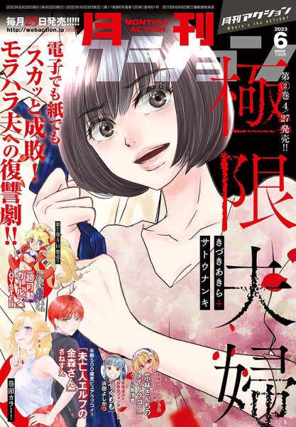 月刊 アクション 2023年6月号 (発売日2023年04月25日) 表紙