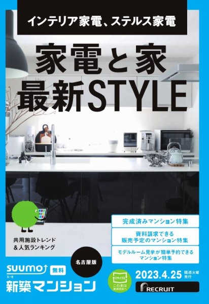 SUUMO新築マンション名古屋版 23/04/25号 (発売日2023年04月25日) 表紙