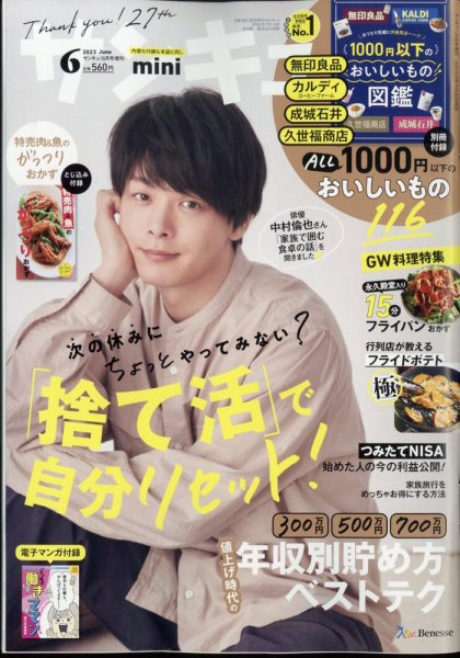 サンキュ！ミニ 2023年6月号 (発売日2023年04月25日) 表紙