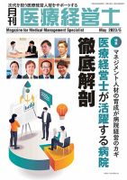 月刊医療経営士 2023年5月号 (発売日2023年04月20日) 表紙