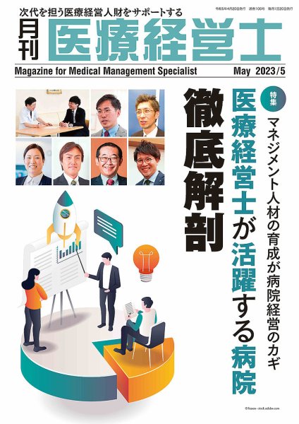 月刊医療経営士 2023年5月号 (発売日2023年04月20日) 表紙