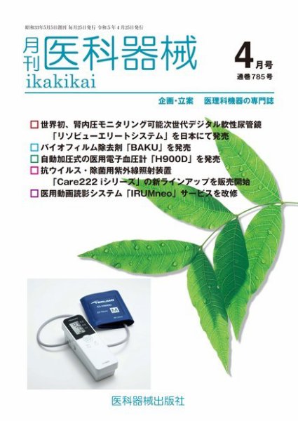 月刊　医科器械 2023年4月号 (発売日2023年04月25日) 表紙