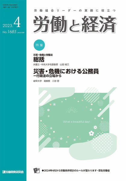 労働と経済 1685号 (発売日2023年04月25日) 表紙