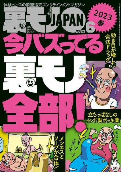 裏モノJAPAN　スタンダードデジタル版 2023年6月号 (発売日2023年04月24日) 表紙