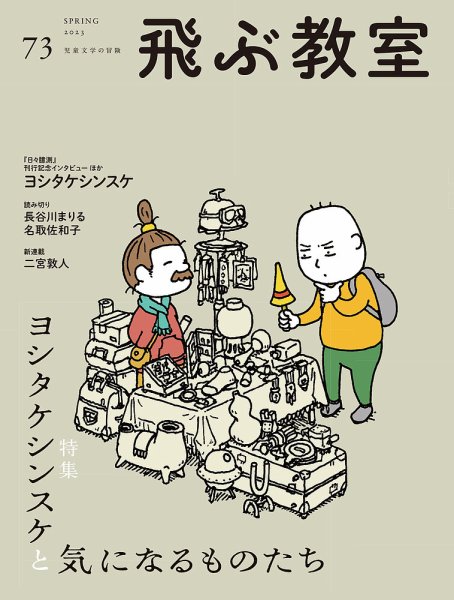 飛ぶ教室 No.73 (発売日2023年04月25日) 表紙