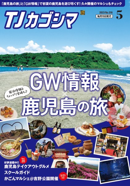 TJカゴシマ 2023年5月号 (発売日2023年04月19日) 表紙