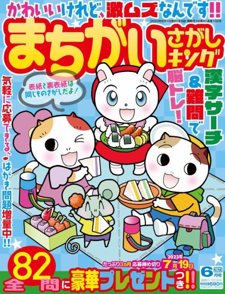 まちがいさがしキング 2023年6月号 (発売日2023年04月19日) 表紙
