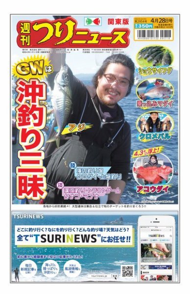 週刊つりニュース　関東版 2023年04月24日発売号 表紙