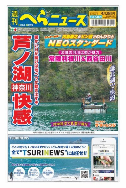 週刊へらニュース 2023年04月24日発売号 表紙