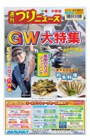 週刊つりニュース　中部版 2023年4月28日号 表紙