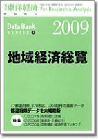 地域経済総覧 2009年版 表紙