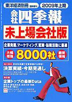 会社四季報　未上場会社版 2009年上期版 (発売日2008年09月08日) 表紙