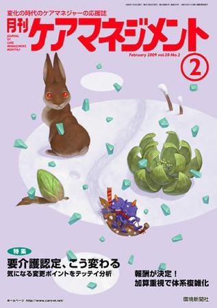 月刊ケアマネジメント 2月号 (発売日2009年01月30日) 表紙