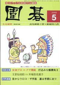 囲碁 5月号 (発売日2009年04月05日) 表紙