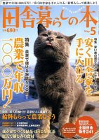 田舎暮らしの本 2009年04月03日発売号 表紙