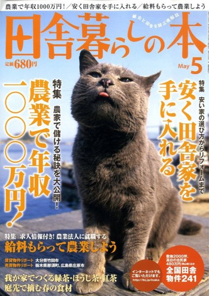 田舎暮らしの本 2009年04月03日発売号 表紙