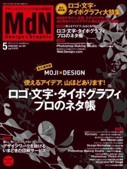 MdN（エムディーエヌ） 5月号 (発売日2009年04月06日) 表紙