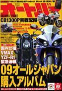 オートバイ 2009/5 (発売日2009年04月01日) 表紙