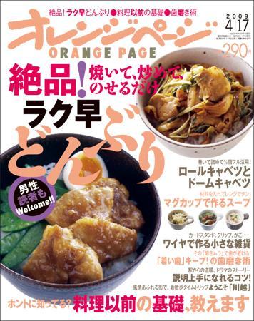 オレンジページ 4/2号 (発売日2009年04月02日) | 雑誌/定期購読の予約