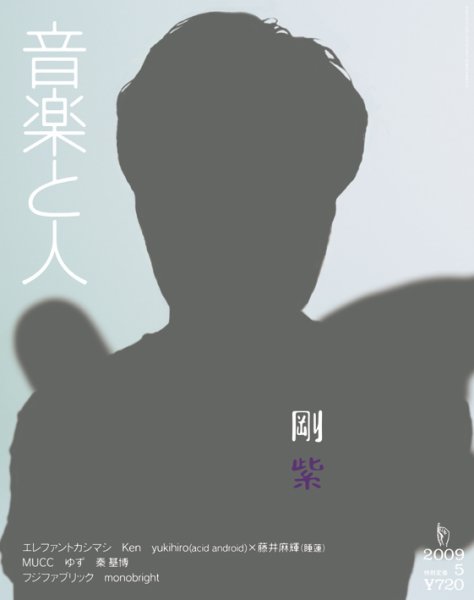 音楽と人 2009年5月号 (発売日2009年04月04日) 表紙