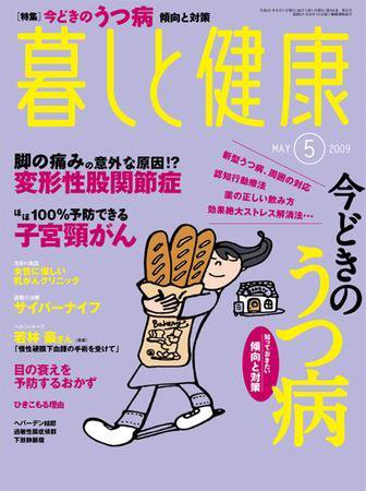 暮しと健康 2009年5月号 (発売日2009年04月02日) 表紙
